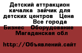 Детский аттракцион качалка  зайчик для детских центров › Цена ­ 27 900 - Все города Бизнес » Оборудование   . Магаданская обл.